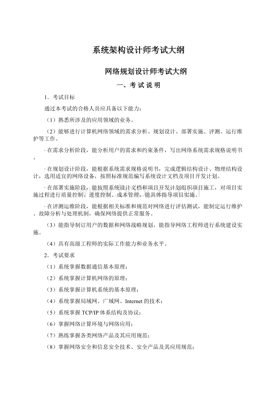 系统架构设计师考试大纲.docx