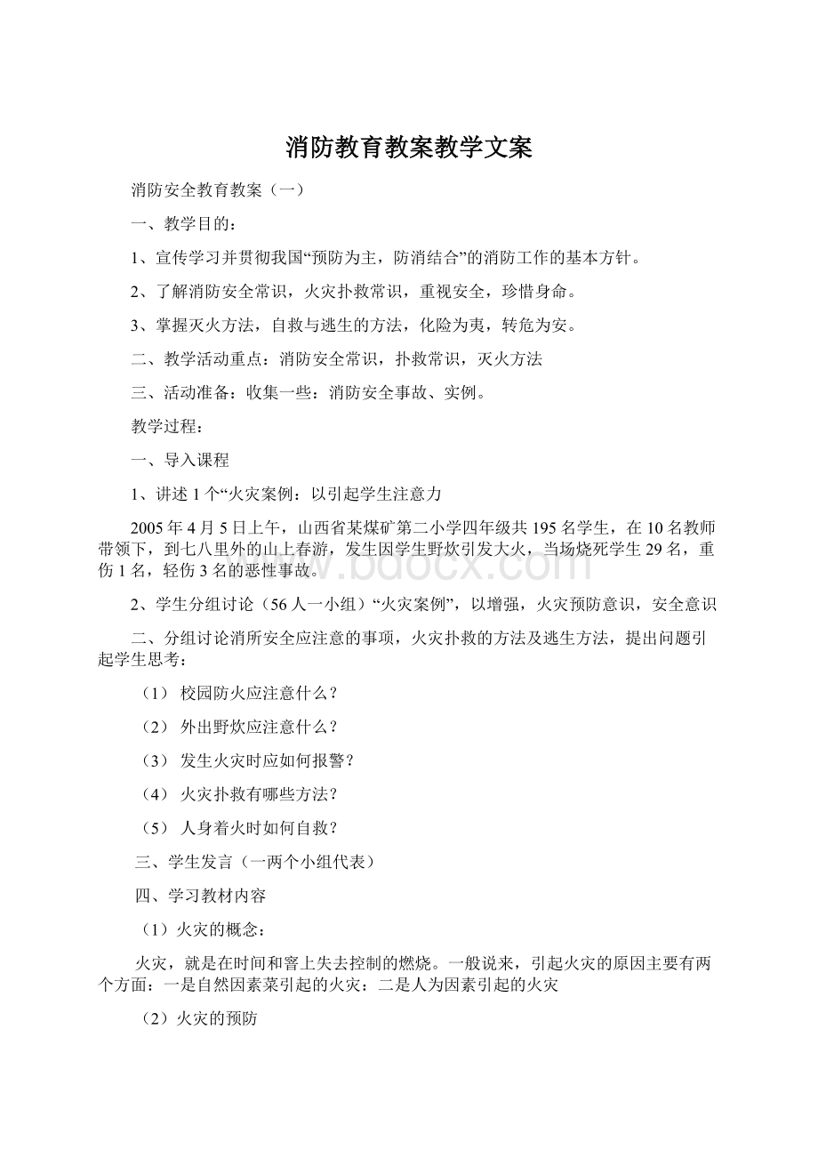 消防教育教案教学文案.docx