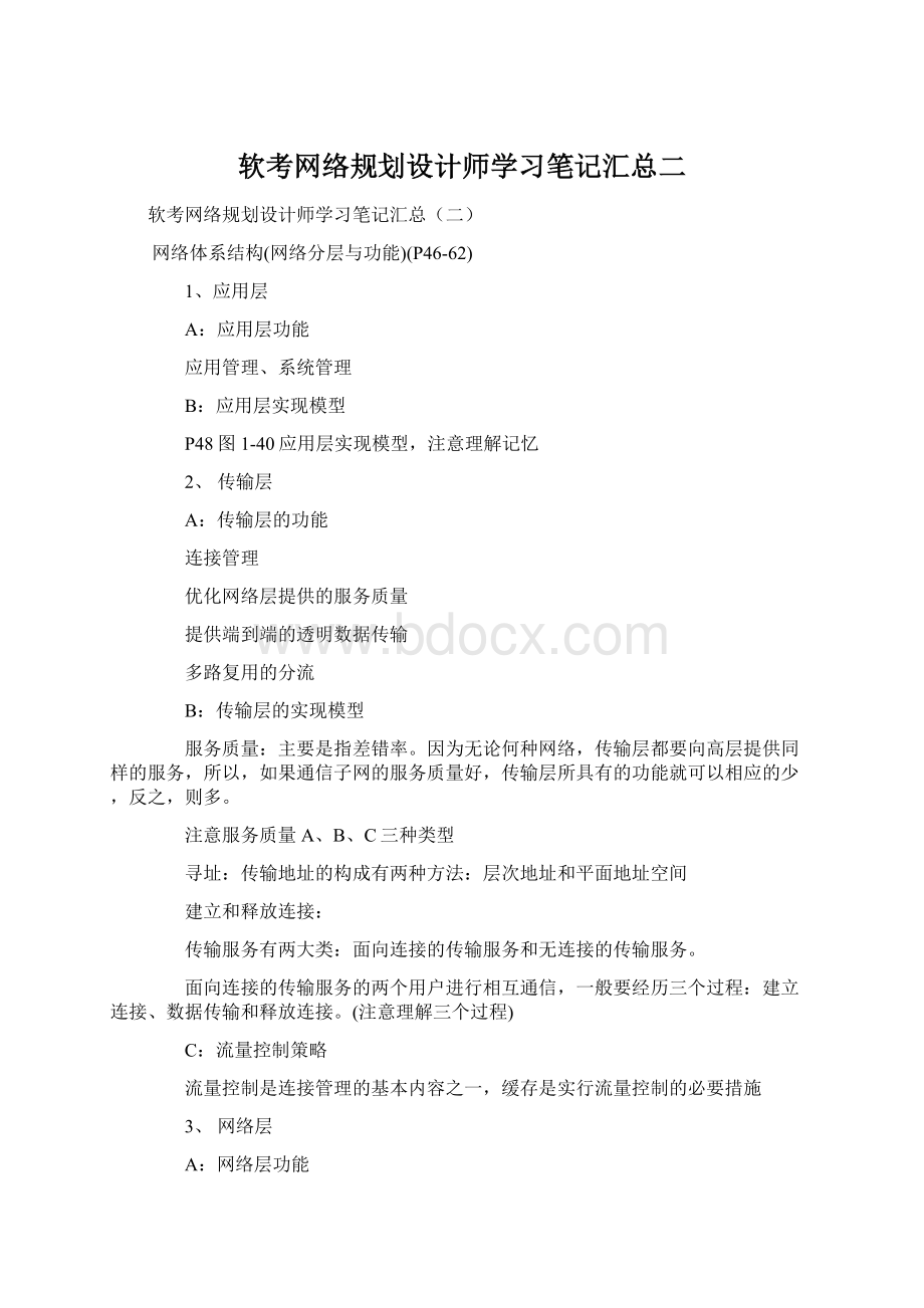 软考网络规划设计师学习笔记汇总二.docx_第1页