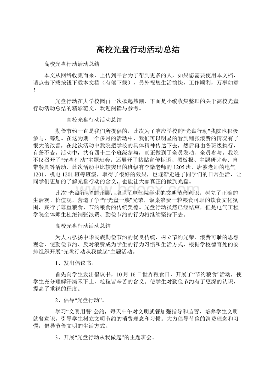 高校光盘行动活动总结文档格式.docx