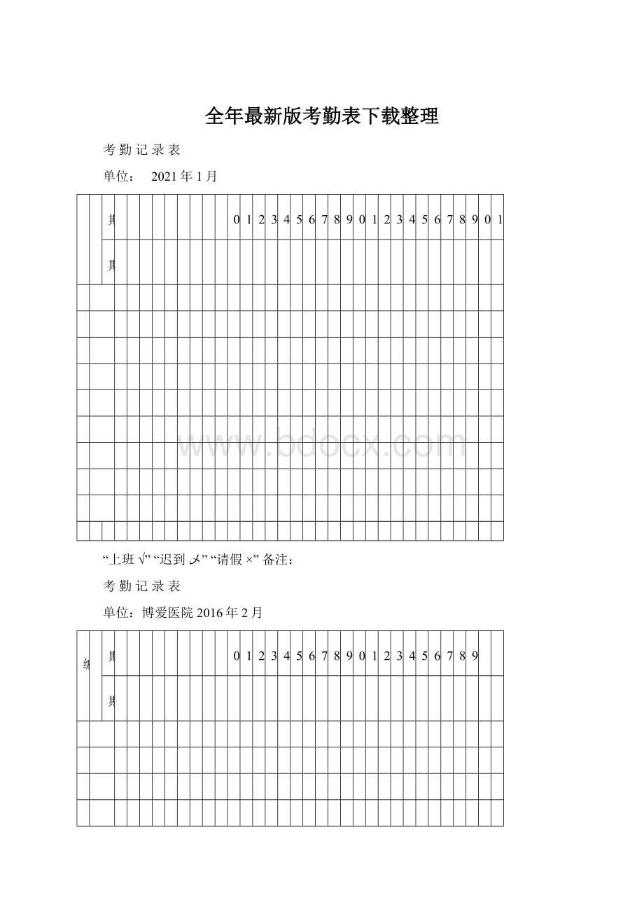 全年最新版考勤表下载整理Word格式文档下载.docx