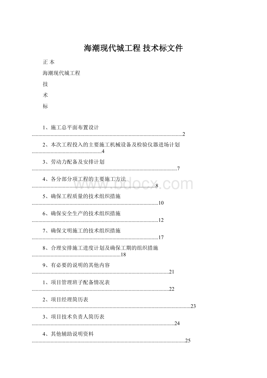 海潮现代城工程 技术标文件.docx_第1页