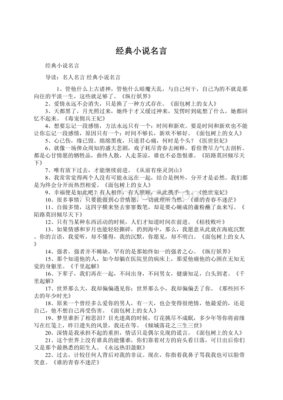 经典小说名言文档格式.docx