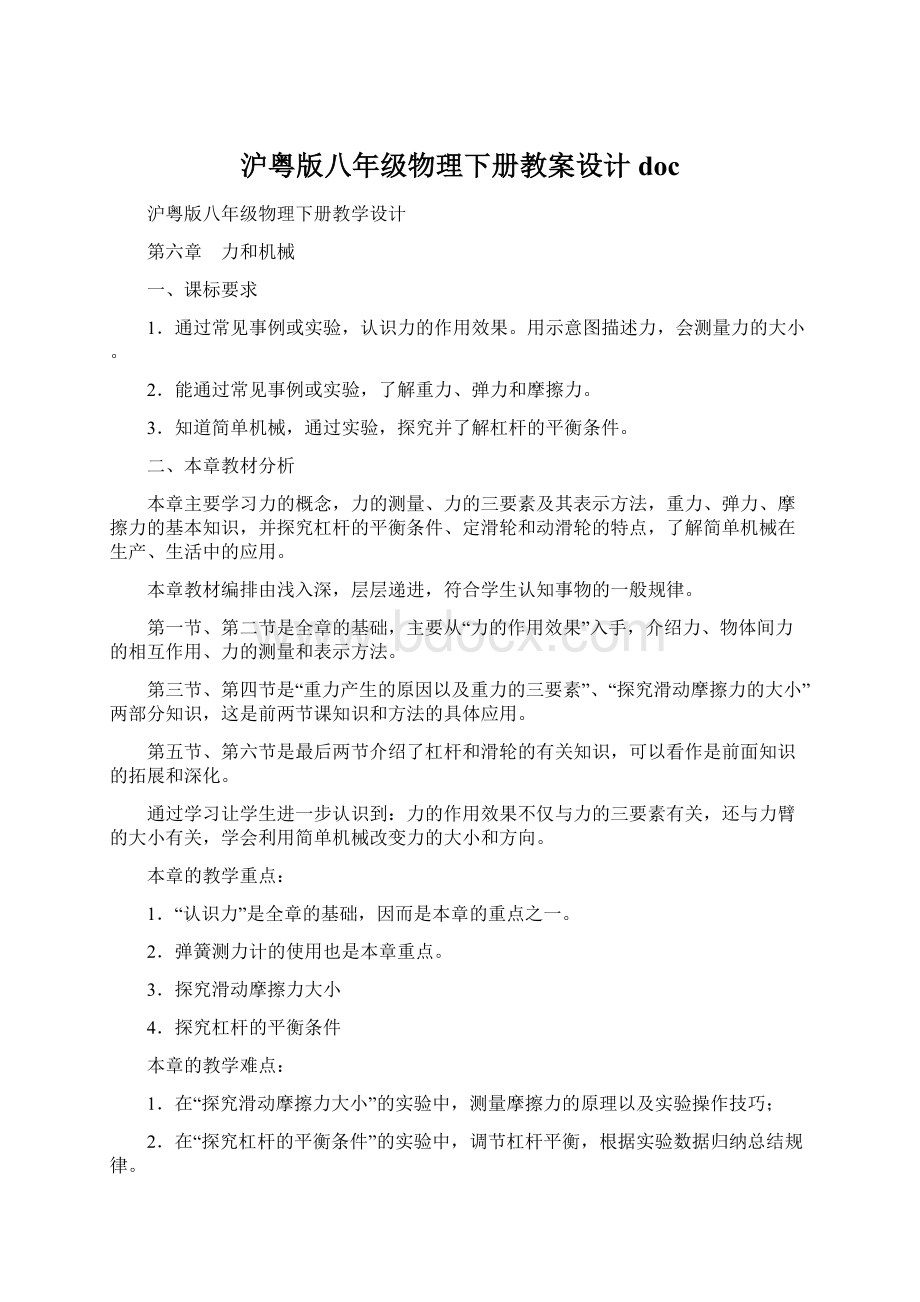 沪粤版八年级物理下册教案设计docWord文件下载.docx_第1页