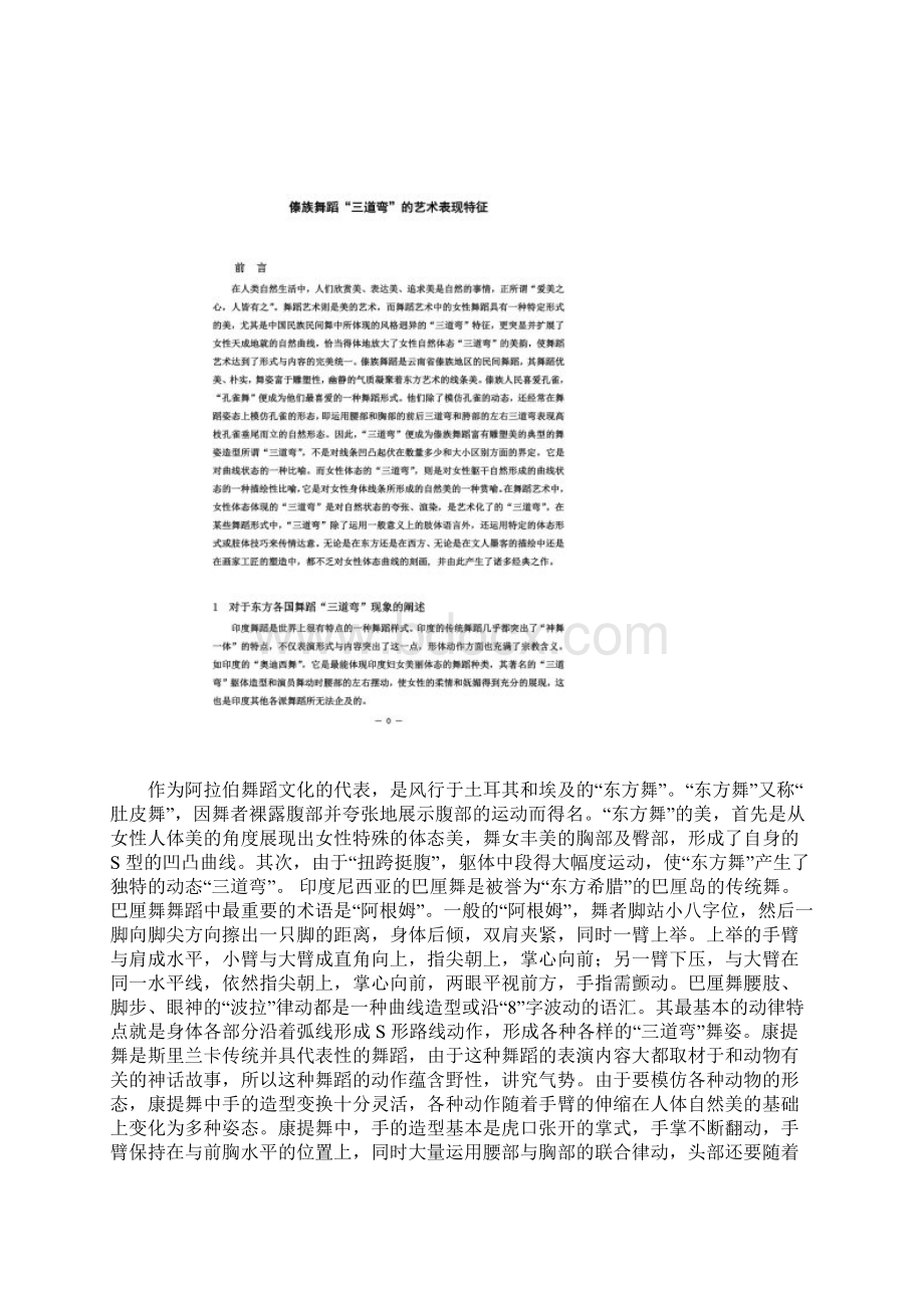 浅谈傣族舞蹈三道弯的艺术表现特征.docx_第3页