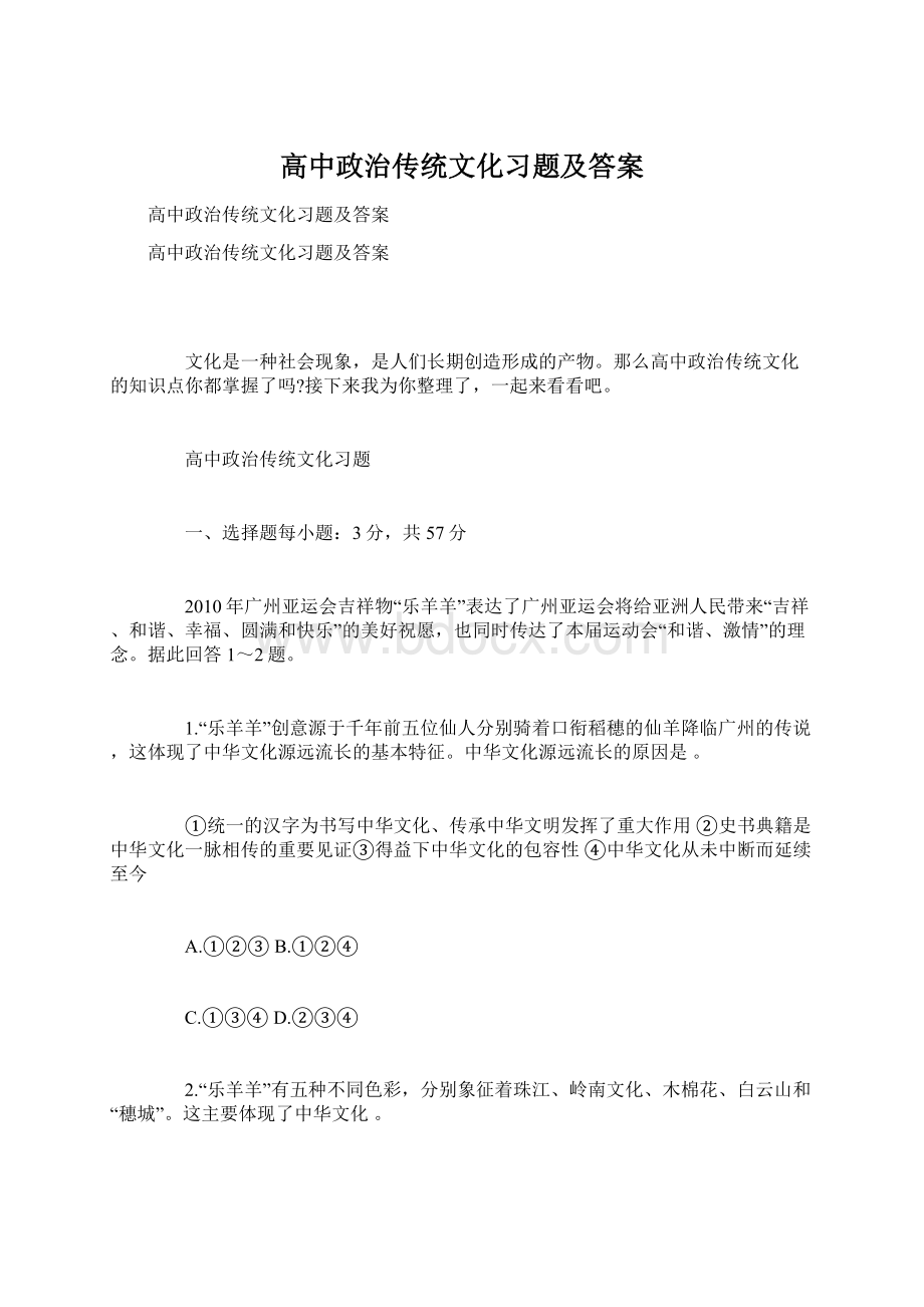 高中政治传统文化习题及答案.docx_第1页