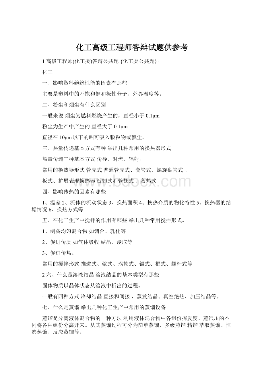 化工高级工程师答辩试题供参考.docx