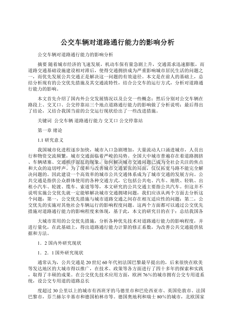 公交车辆对道路通行能力的影响分析.docx_第1页