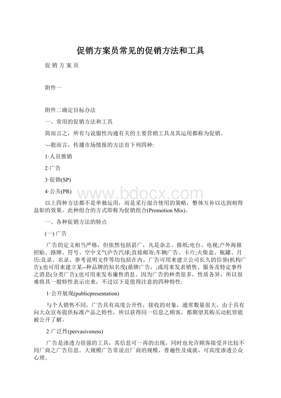 促销方案员常见的促销方法和工具.docx_第1页