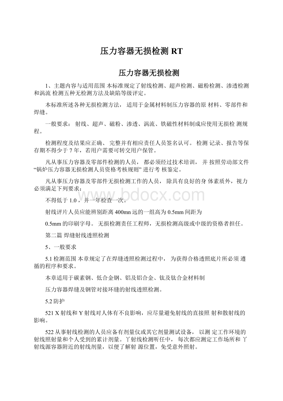 压力容器无损检测RT.docx