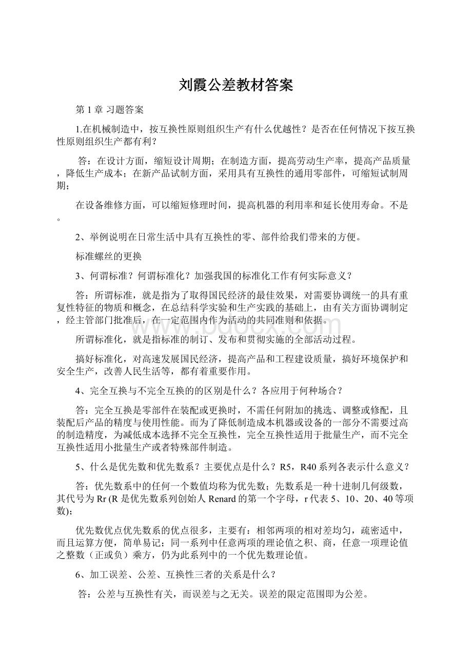 刘霞公差教材答案.docx