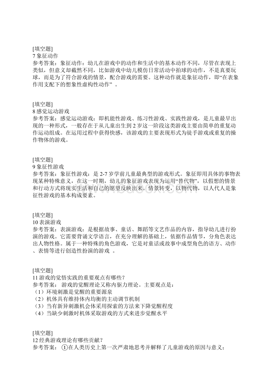 国家开放大学幼儿游戏与玩具试题.docx_第2页