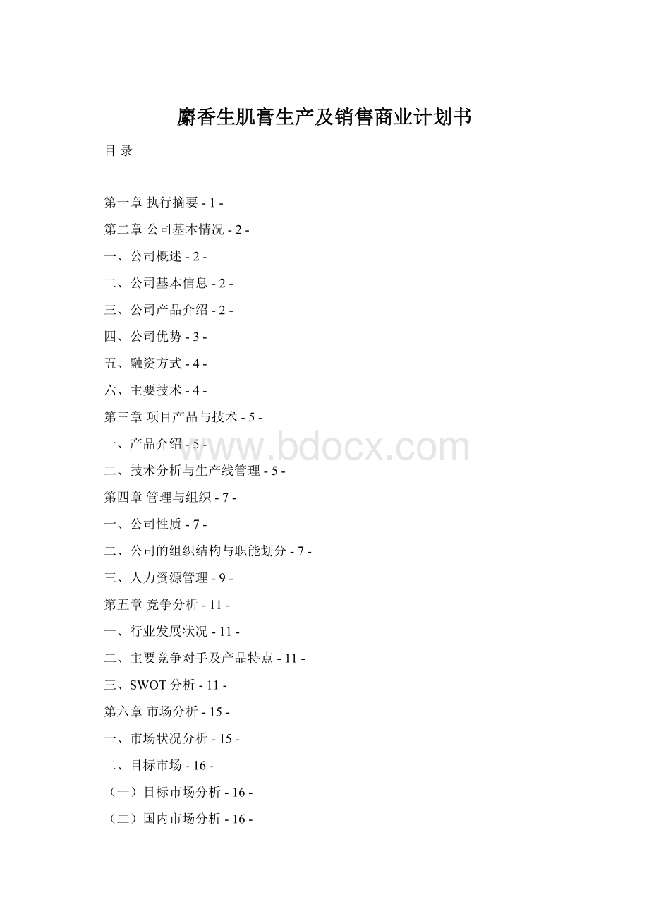 麝香生肌膏生产及销售商业计划书.docx