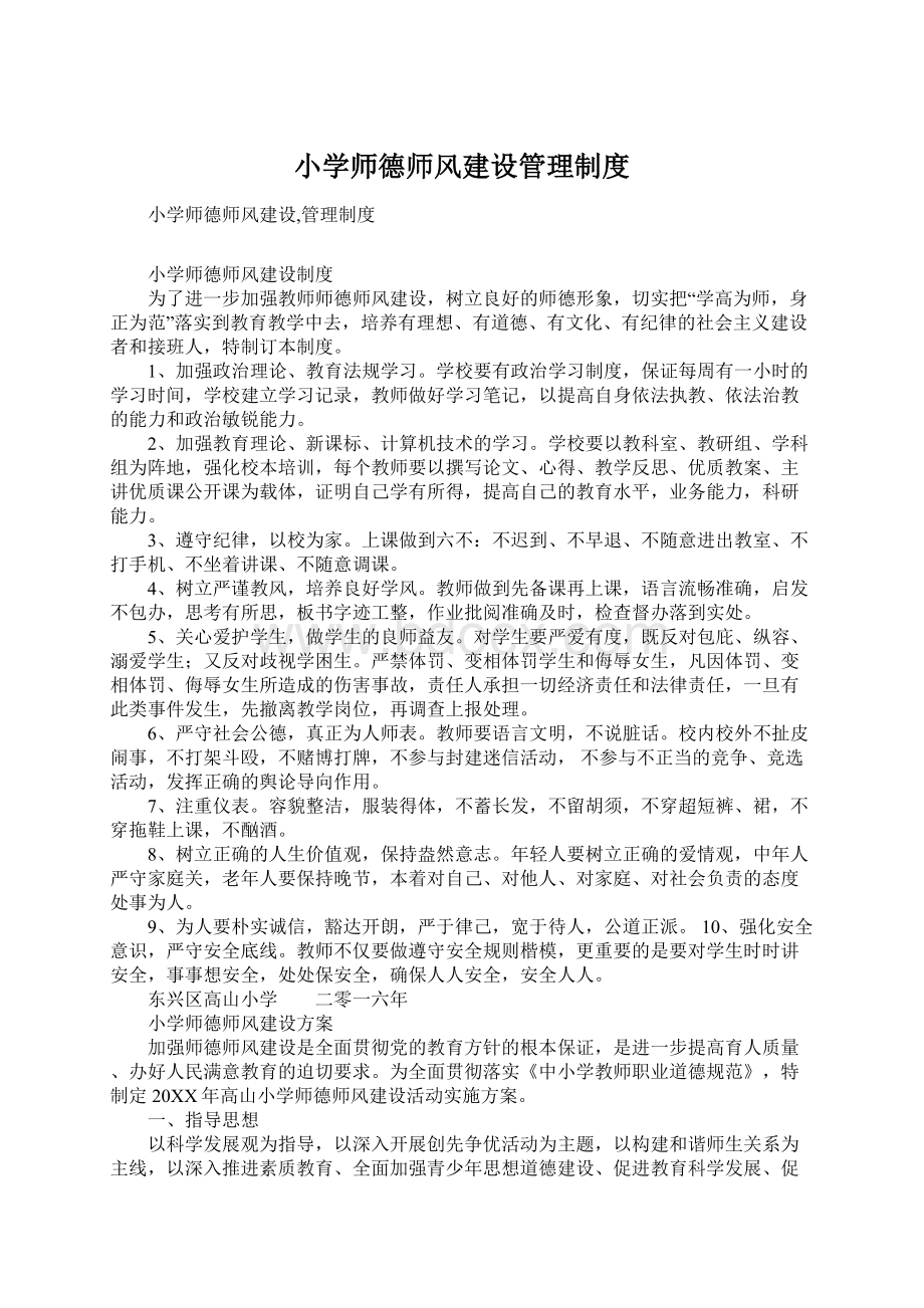 小学师德师风建设管理制度Word文档格式.docx_第1页