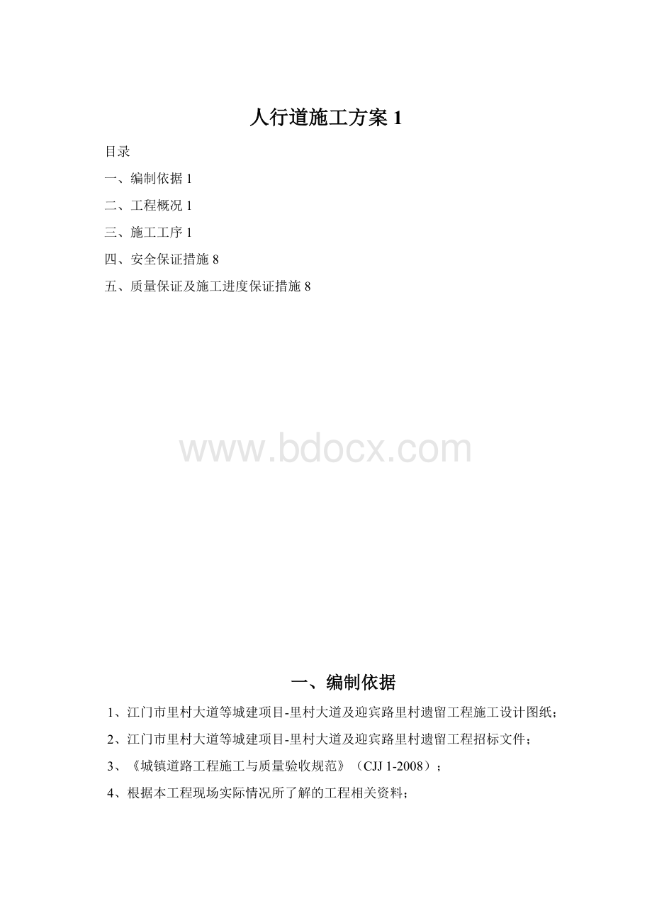 人行道施工方案1Word格式.docx