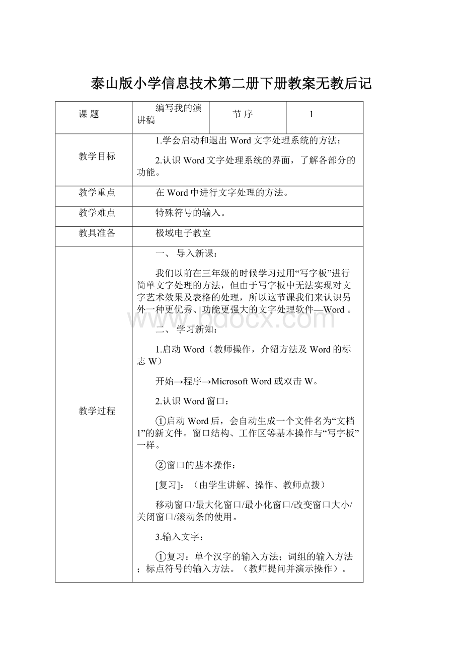 泰山版小学信息技术第二册下册教案无教后记.docx_第1页