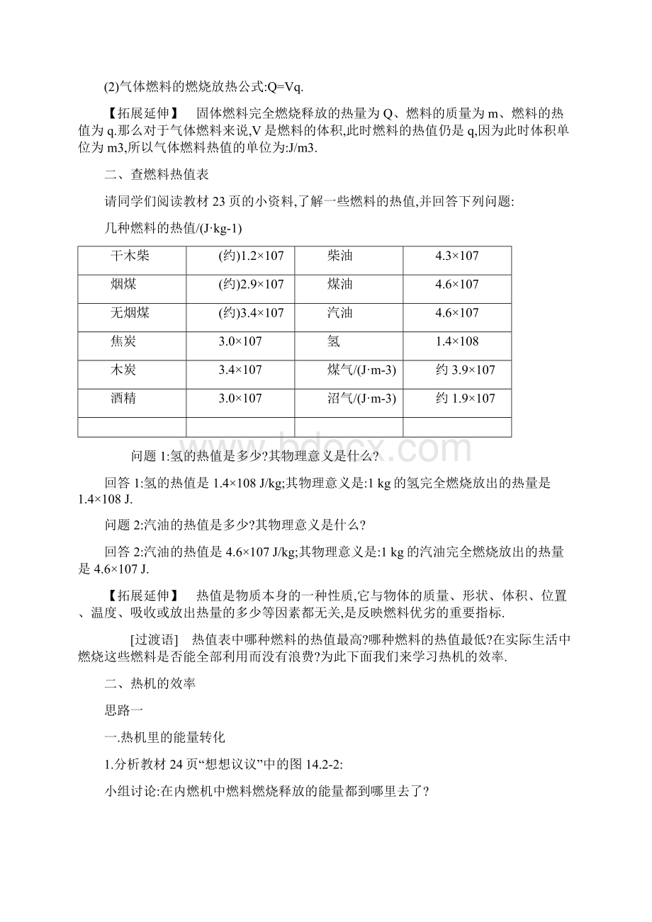 人教版九年级物理上册 大赛获奖教案142 热机的效率文档格式.docx_第3页