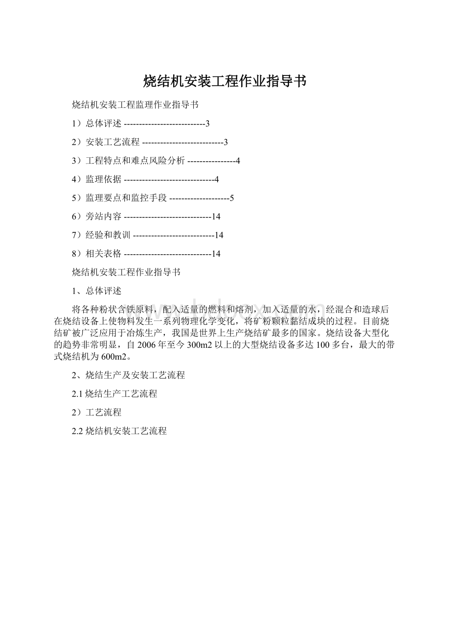 烧结机安装工程作业指导书.docx_第1页