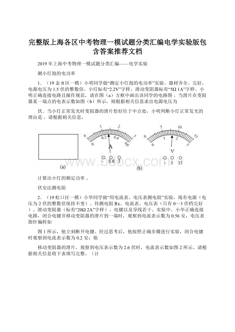 完整版上海各区中考物理一模试题分类汇编电学实验版包含答案推荐文档Word格式文档下载.docx