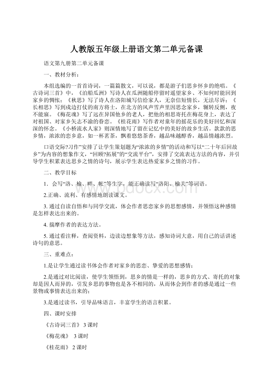 人教版五年级上册语文第二单元备课.docx_第1页