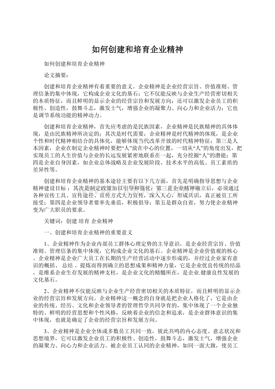 如何创建和培育企业精神.docx_第1页