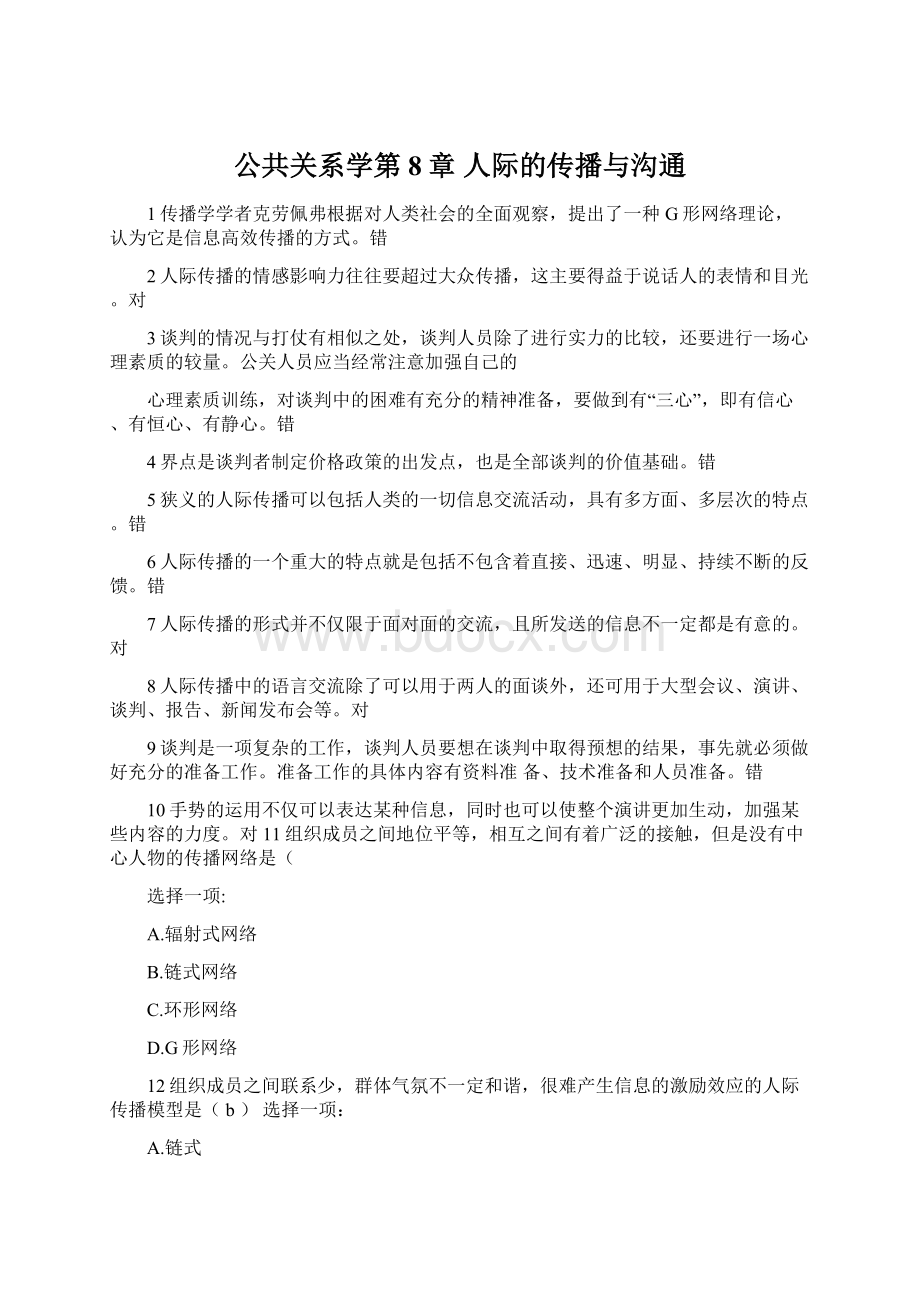 公共关系学第8章 人际的传播与沟通Word文档下载推荐.docx