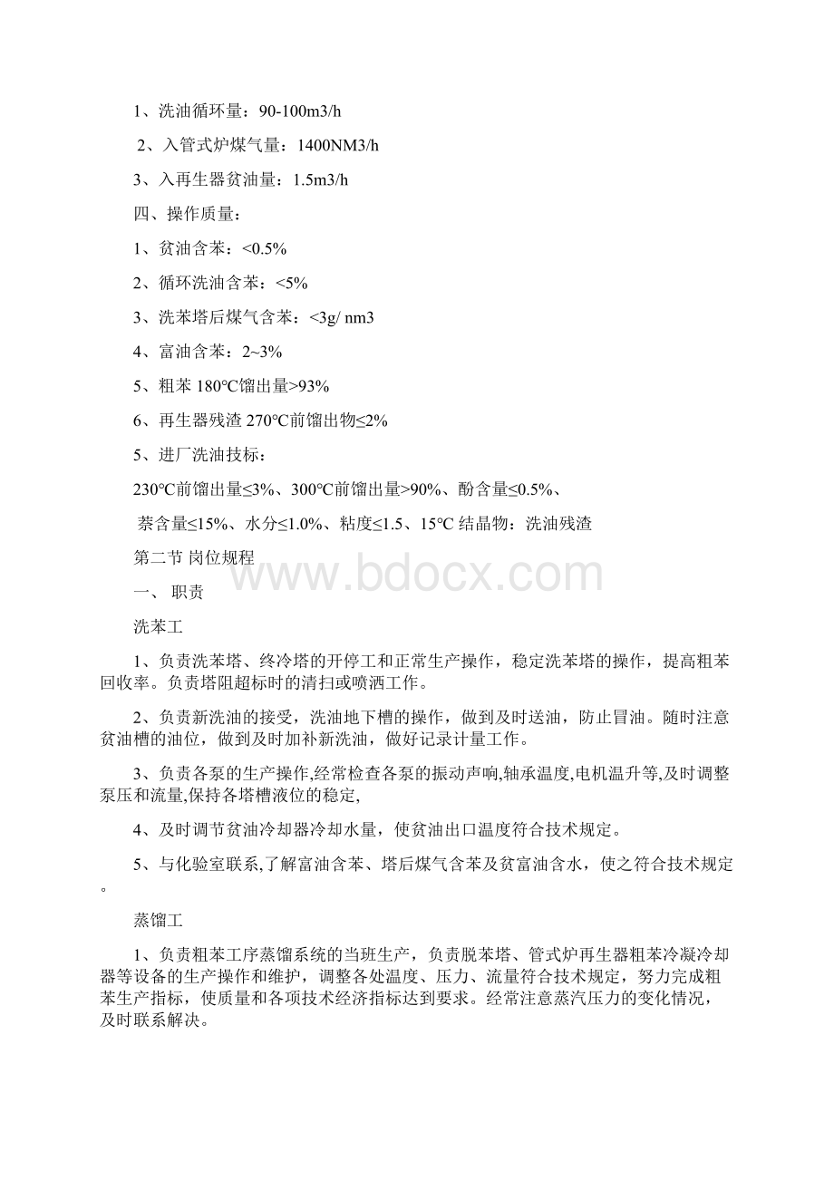 粗苯工段安全技术操作规程Word文档格式.docx_第3页