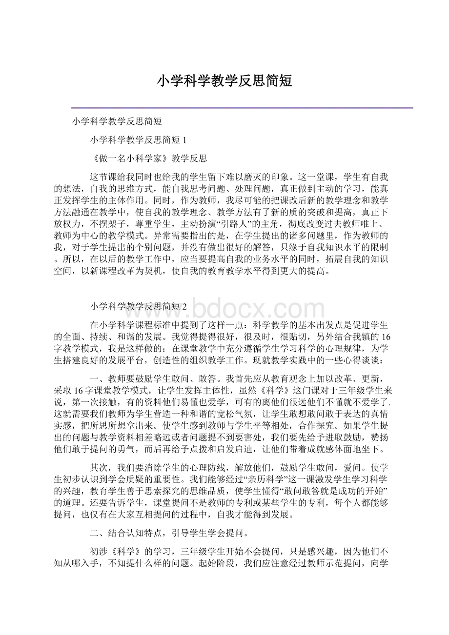 小学科学教学反思简短.docx