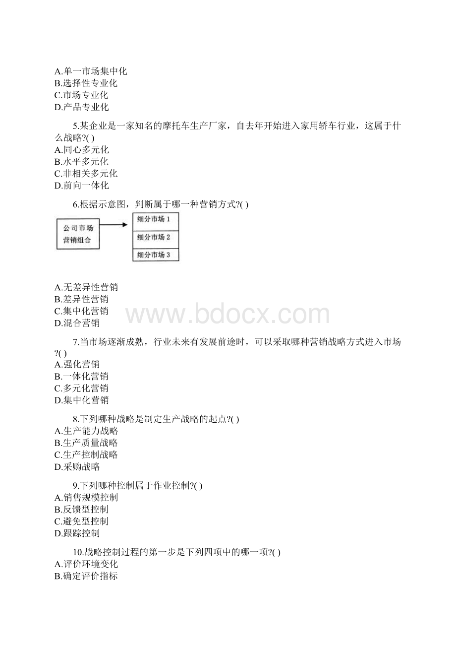 自考战略管理试题.docx_第3页