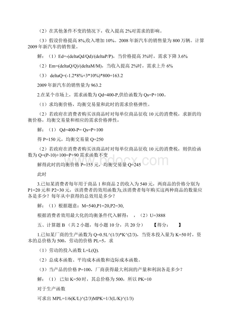 微观经济学 计算题共16页文档.docx_第3页