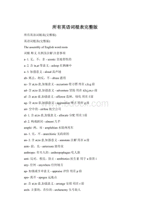 所有英语词根表完整版Word格式.docx