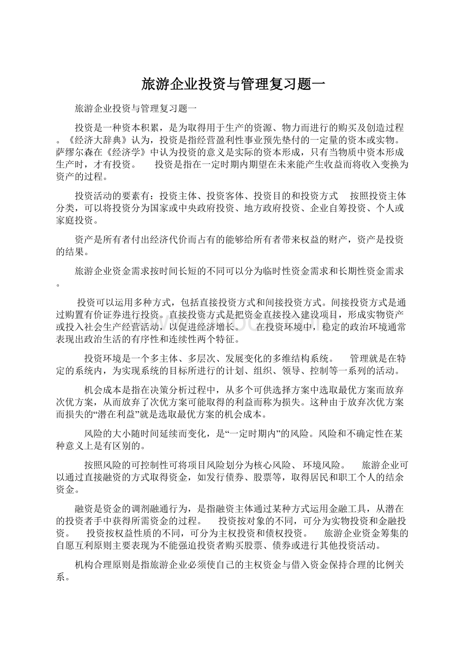 旅游企业投资与管理复习题一.docx_第1页