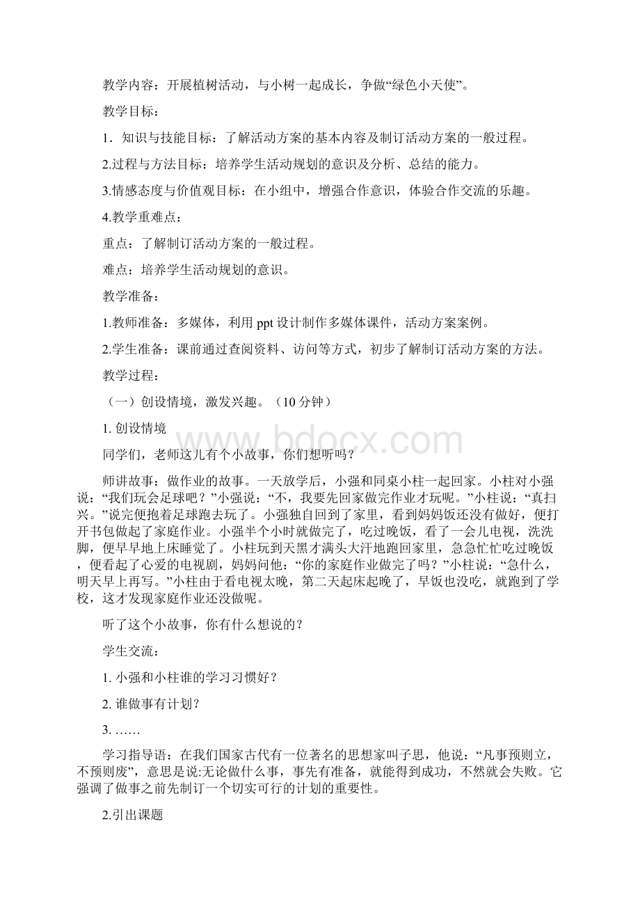 综合实践教案怎样制定活动方案汇编Word格式.docx_第3页