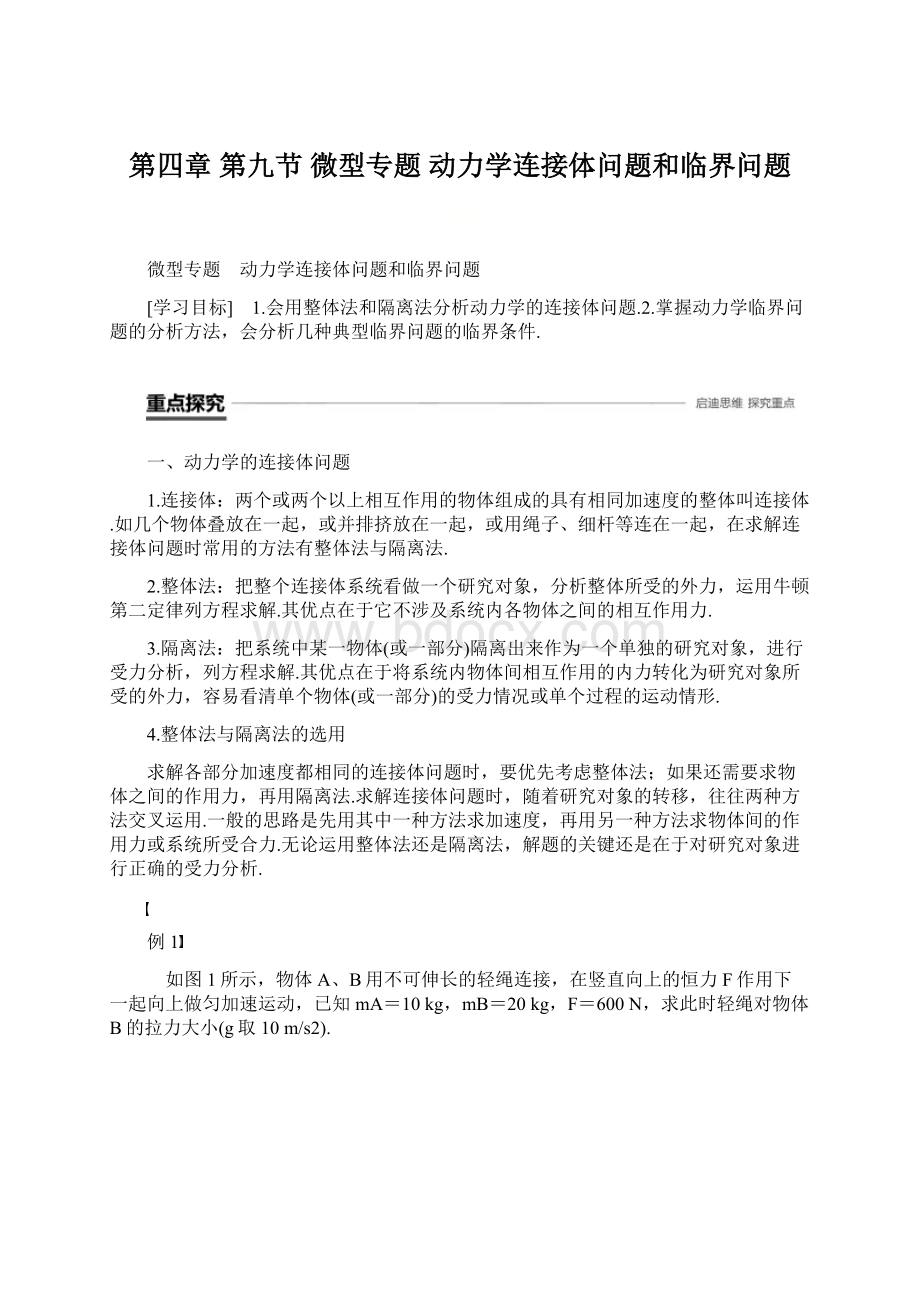 第四章 第九节 微型专题 动力学连接体问题和临界问题文档格式.docx