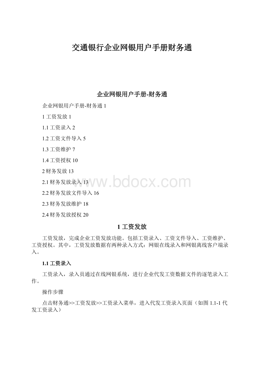 交通银行企业网银用户手册财务通Word文档格式.docx