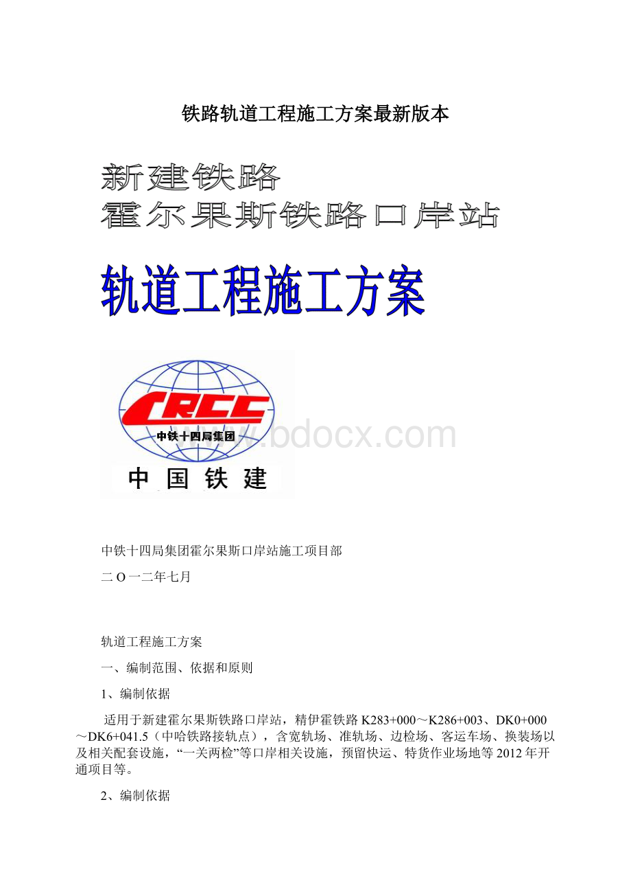 铁路轨道工程施工方案最新版本.docx_第1页