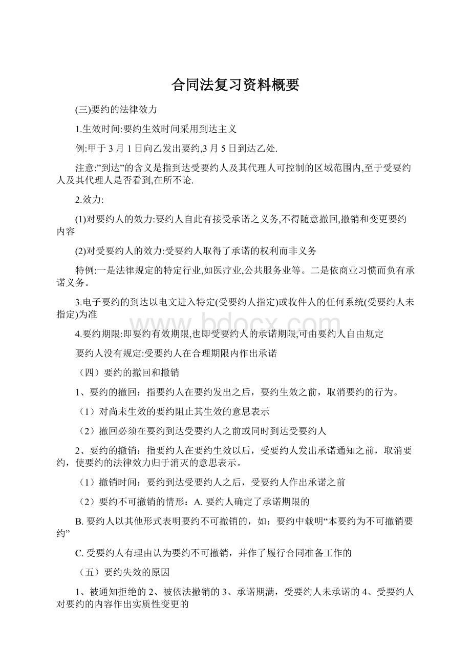 合同法复习资料概要.docx_第1页