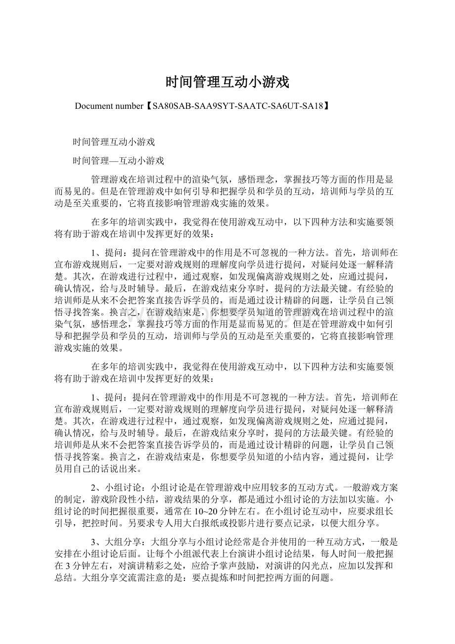 时间管理互动小游戏文档格式.docx