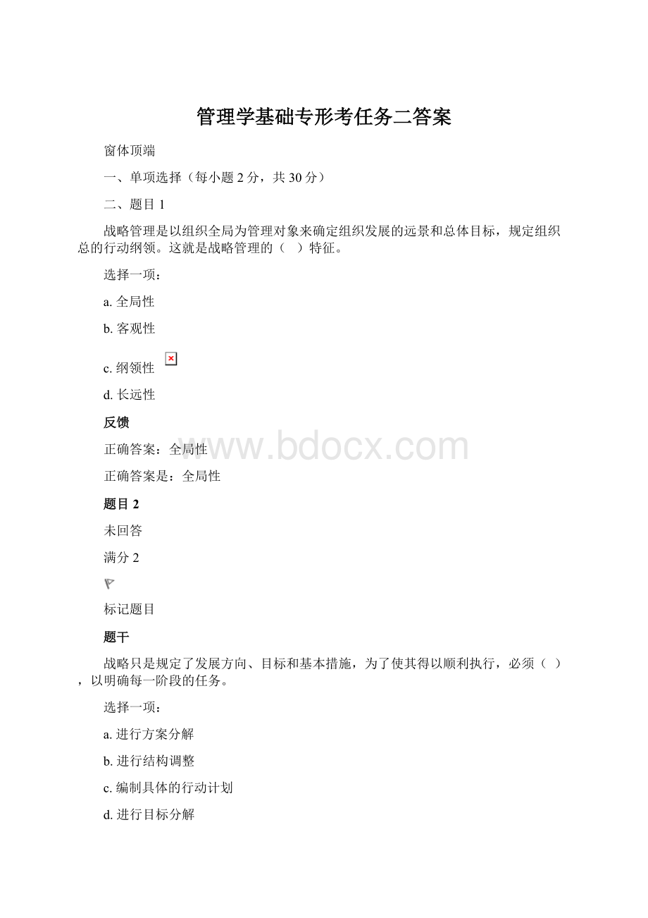 管理学基础专形考任务二答案Word文档格式.docx