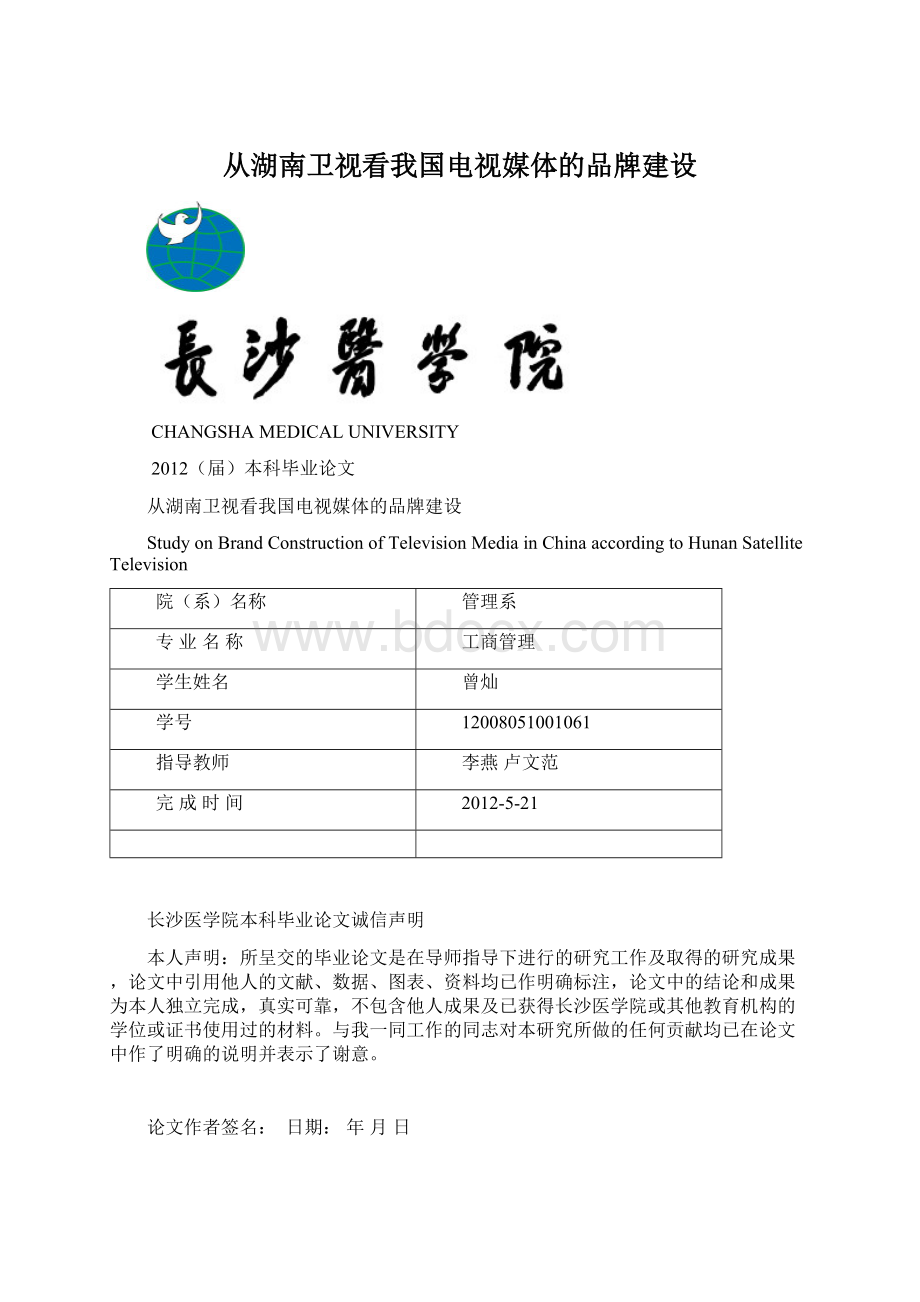 从湖南卫视看我国电视媒体的品牌建设.docx_第1页