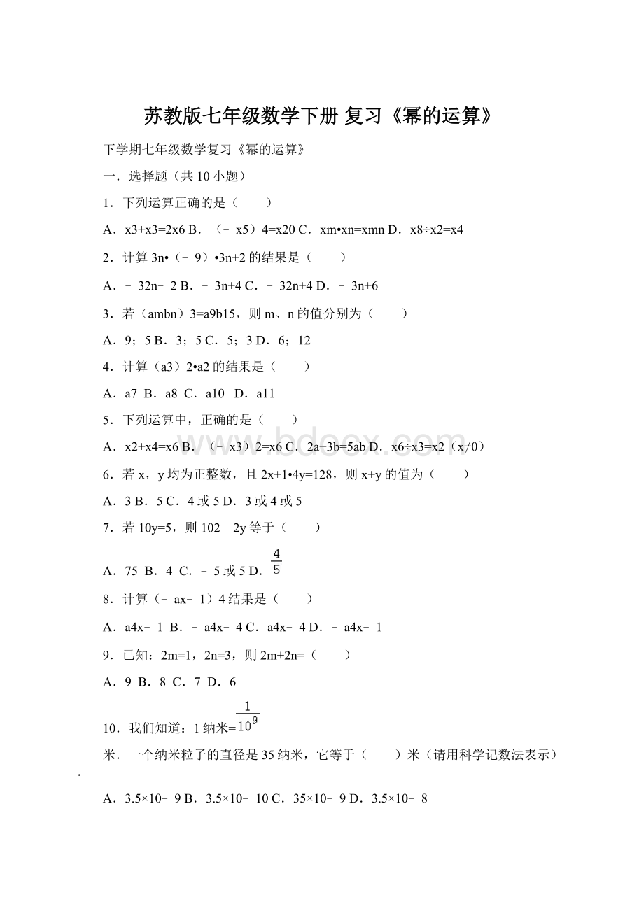 苏教版七年级数学下册 复习《幂的运算》.docx