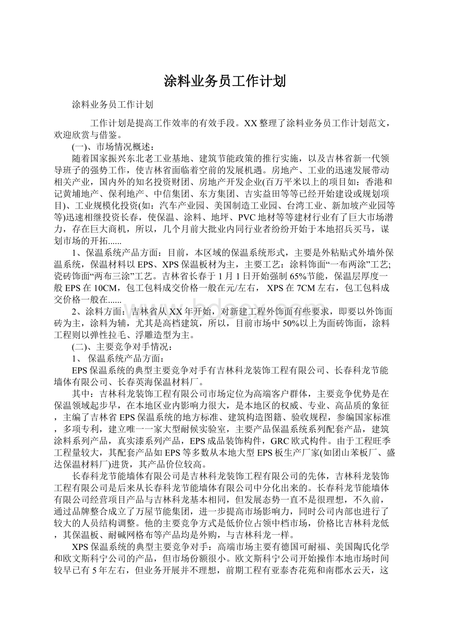 涂料业务员工作计划.docx_第1页