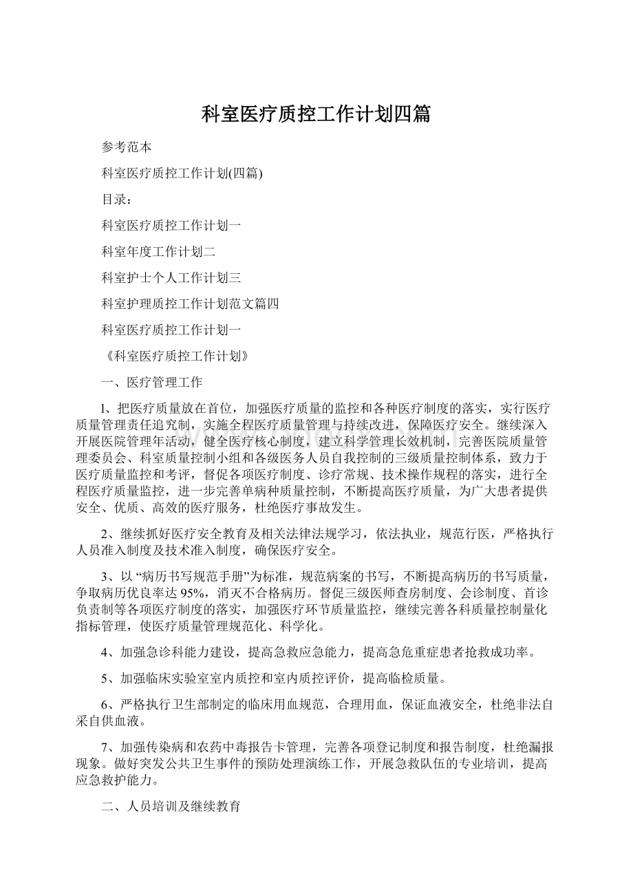 科室医疗质控工作计划四篇Word文件下载.docx