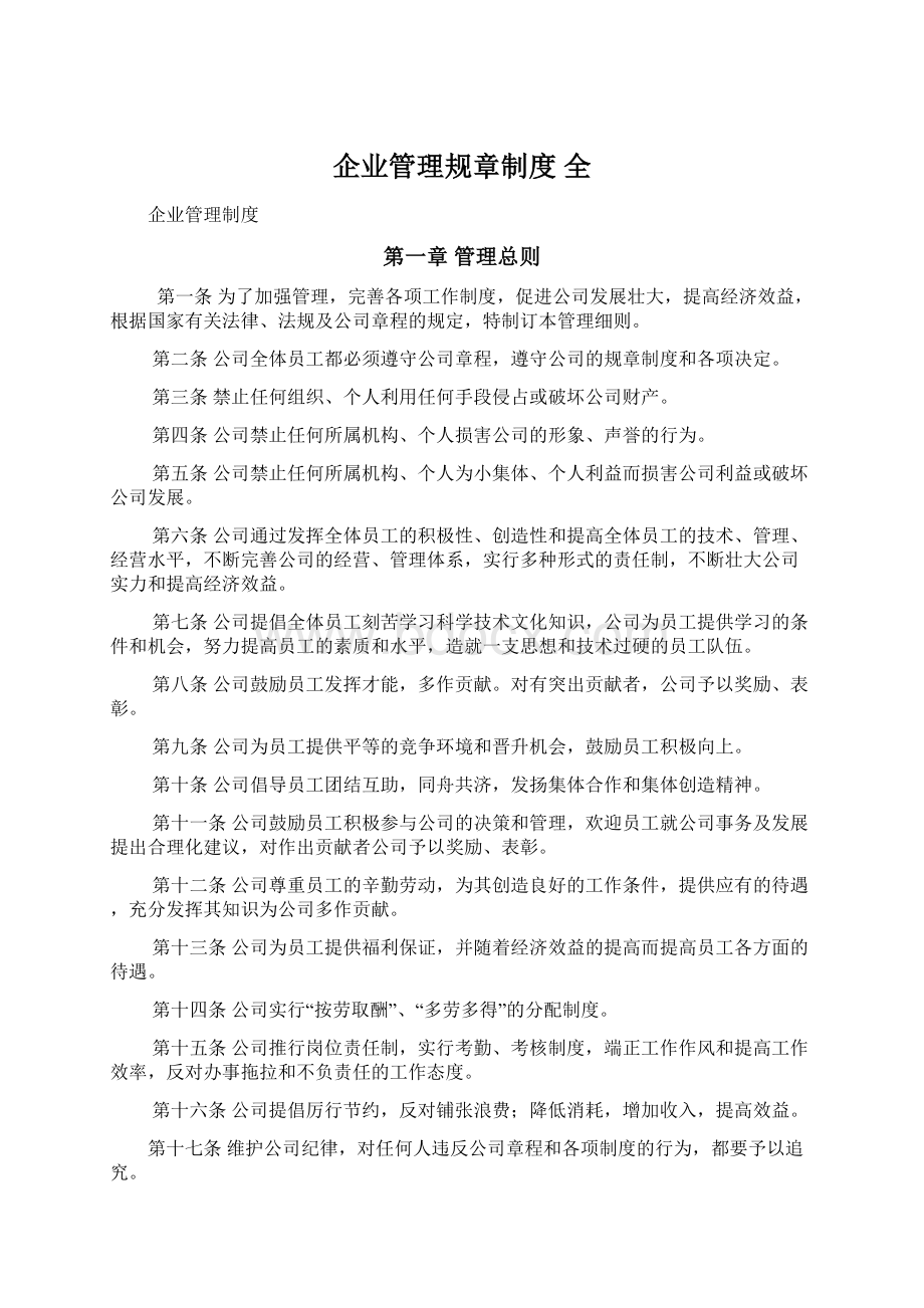 企业管理规章制度 全.docx