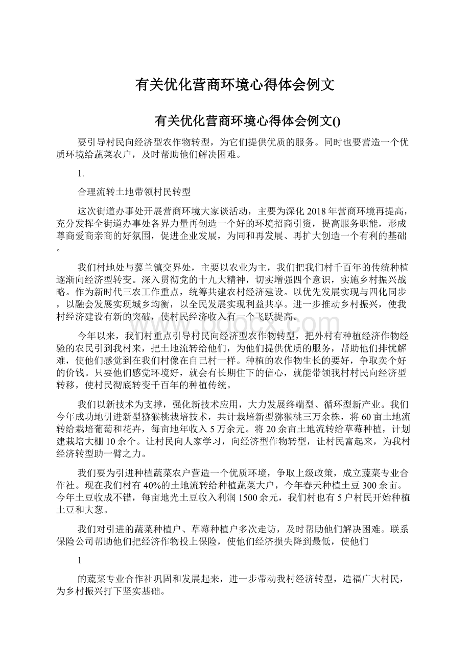 有关优化营商环境心得体会例文.docx_第1页