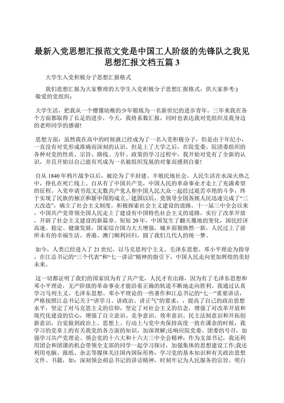 最新入党思想汇报范文党是中国工人阶级的先锋队之我见思想汇报文档五篇 3Word下载.docx