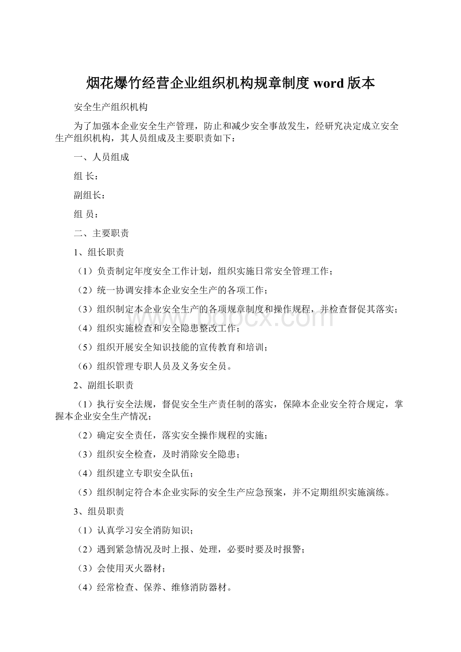 烟花爆竹经营企业组织机构规章制度word版本.docx