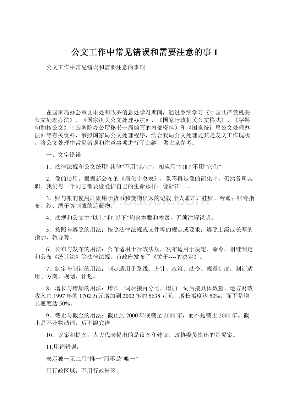 公文工作中常见错误和需要注意的事1.docx_第1页