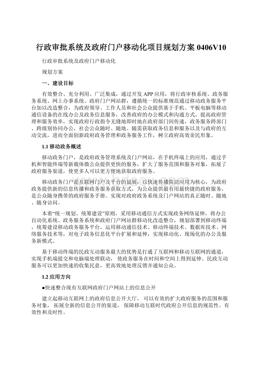 行政审批系统及政府门户移动化项目规划方案0406V10Word下载.docx