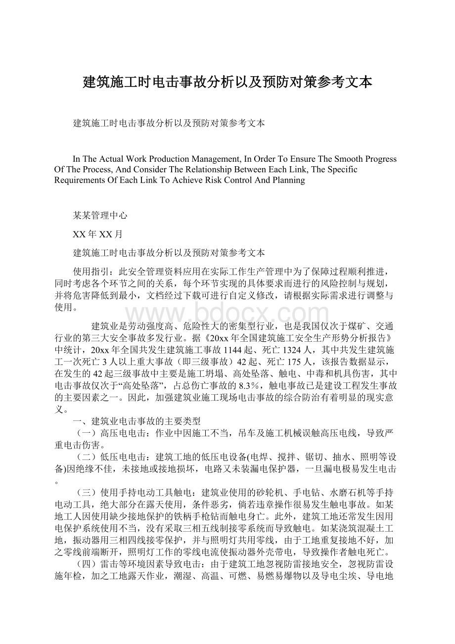 建筑施工时电击事故分析以及预防对策参考文本Word格式文档下载.docx_第1页